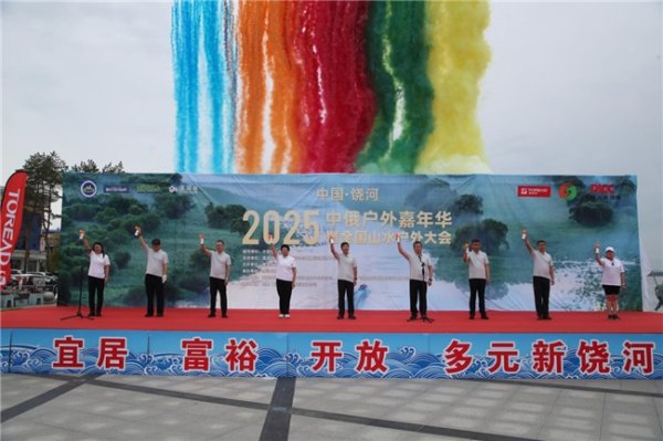 中博策略 2025中俄户外嘉年华暨全国山水户外大会（饶河站）圆满闭幕